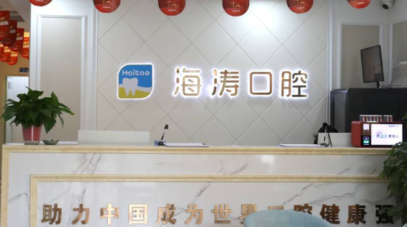 兰州海涛口腔总店