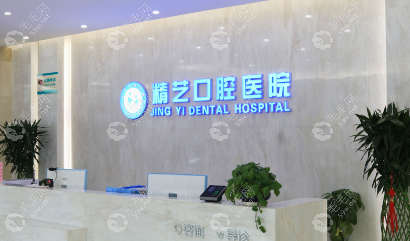 乌兰察布丰镇精艺口腔医院