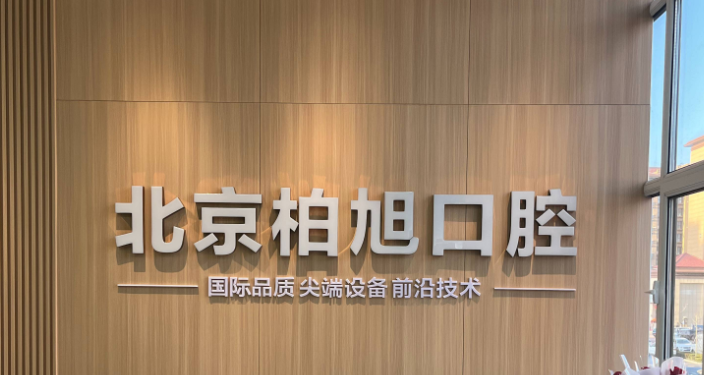 北京柏旭口腔医院种植牙价格表：瑞士iti种植牙5700元起，全口种植更划算
