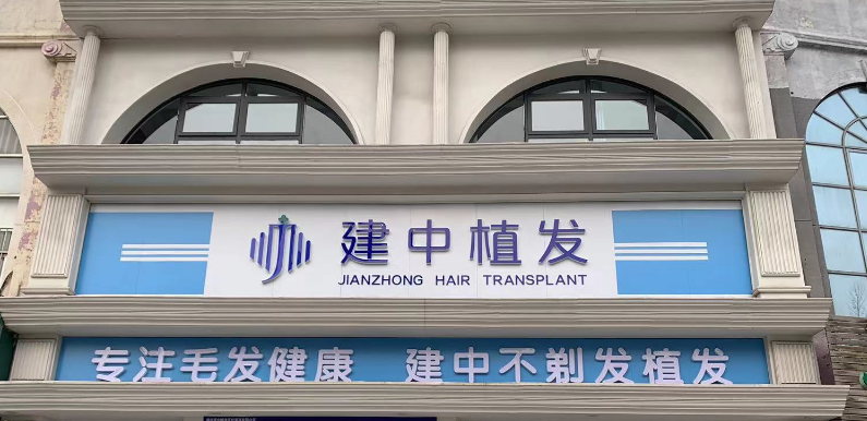 二、潍坊建中植发医院地址及相关信息