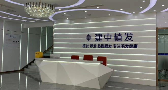 三、潍坊建中植发医院与其他民营植发医院的对比