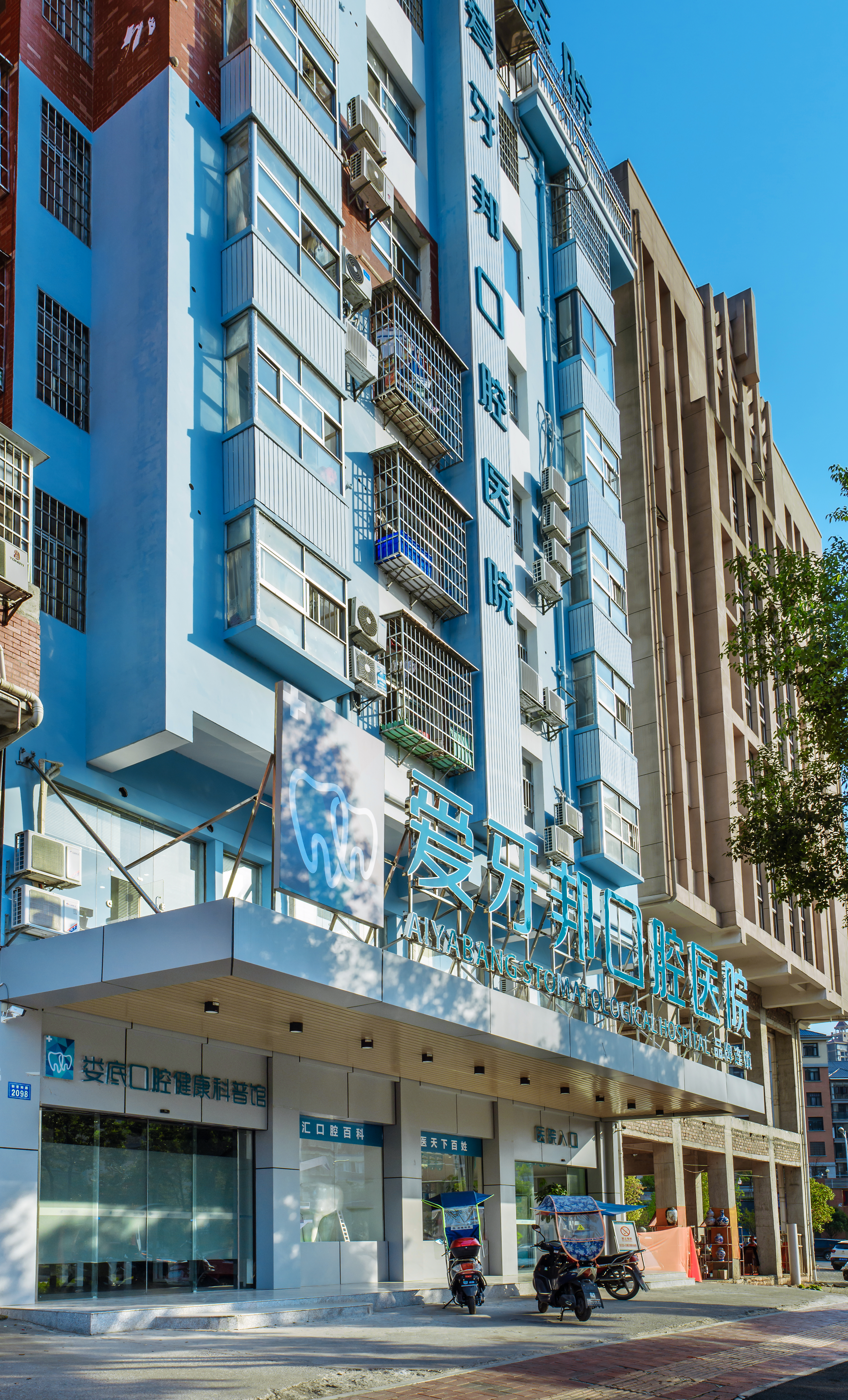 二、娄底爱牙邦口腔营业时间及预约方式