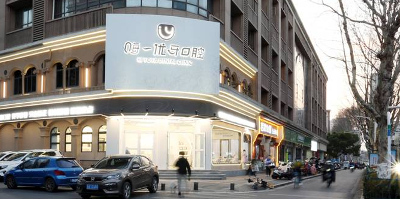 南京优牙口腔门诊部