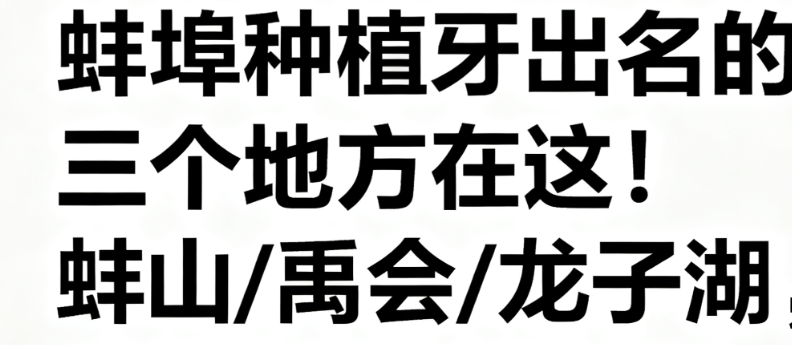 蚌埠种植牙出名的三个地方在这！蚌山/禹会/龙子湖，家附近的好牙科