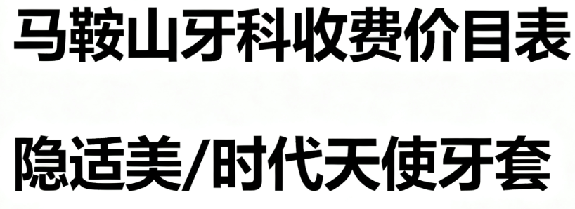马鞍山牙科收费价目表
