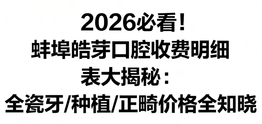 蚌埠皓芽口腔收费明细表大揭秘