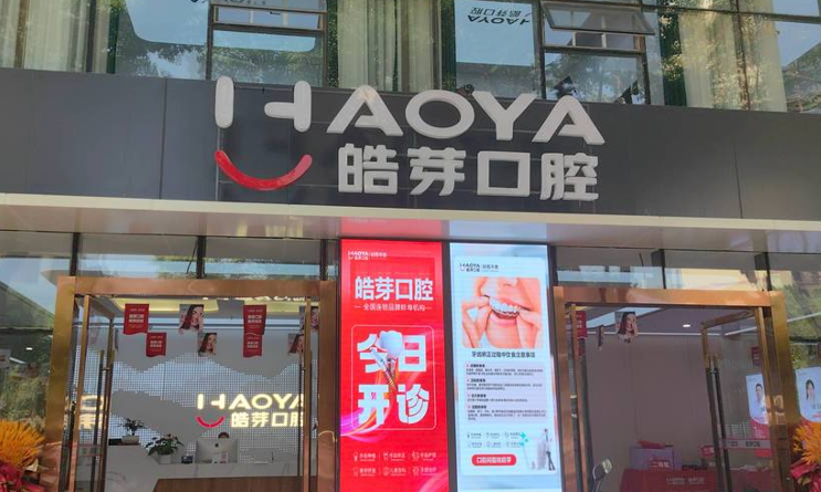 蚌埠皓芽口腔收费明细