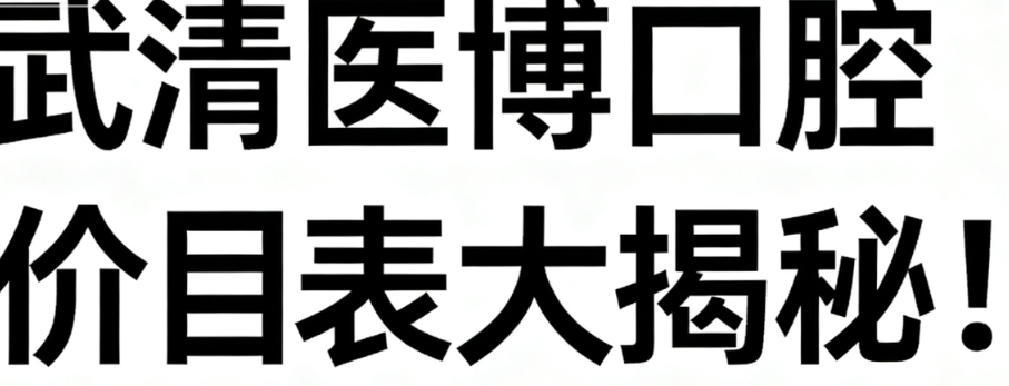 武清医博口腔价目表大揭秘