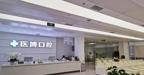 武清医博口腔价目表