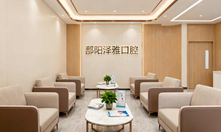 鄱阳泽雅口腔医院的收费