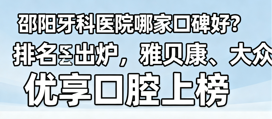 邵阳口碑牙科医院概览