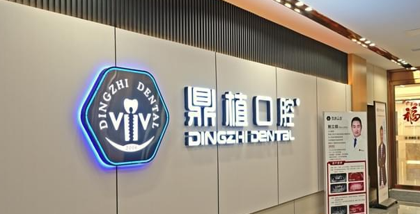 马鞍山鼎植口腔医院