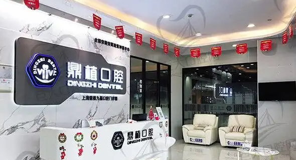马鞍山鼎植口腔