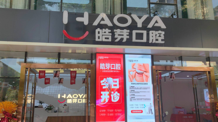 蚌埠皓芽口腔门诊部