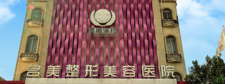 济宁名美植发价格查询www.59w.net