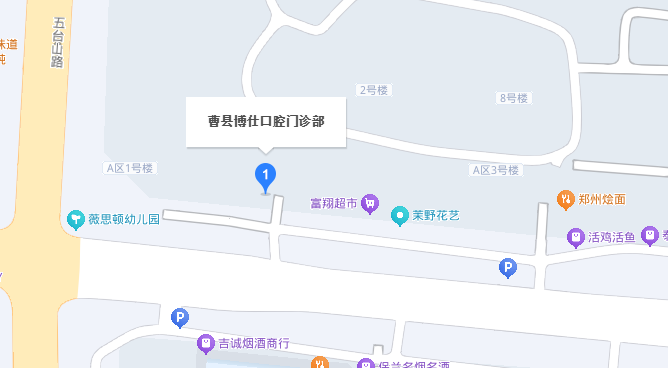 曹县博仕口腔地址