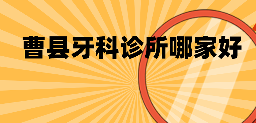 曹县牙科诊所哪家好？博仕口腔排名前三，种植牙和矫正技术强