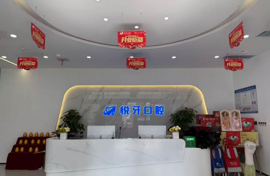 太原杏花岭悦牙口腔门诊部