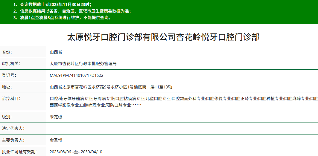 太原悦牙口腔资质