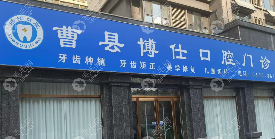 菏泽曹县博仕口腔门诊部