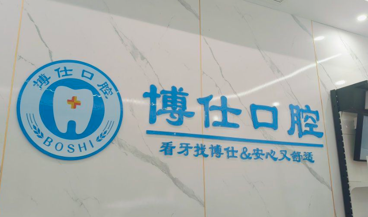 曹县博仕口腔排名前三