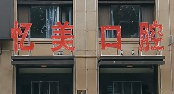 济宁忆美口腔医院是正规医院吗？执业许可证+诊疗项目齐全，安心看牙