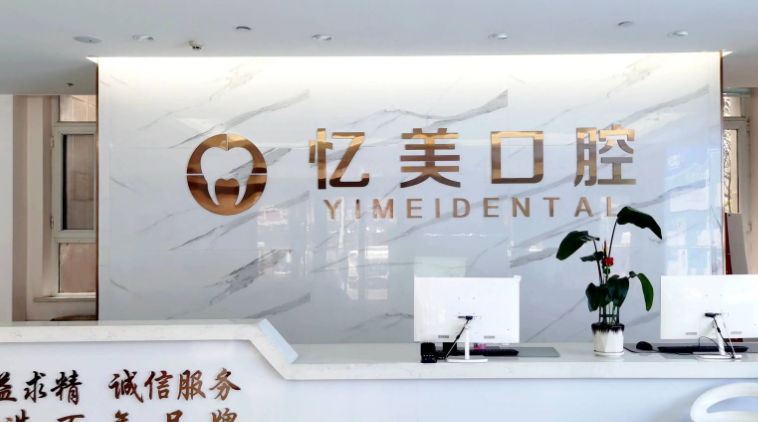 二、济宁忆美口腔诊疗项目齐全：9 大专门覆盖，适配全人群需求www.59w.net