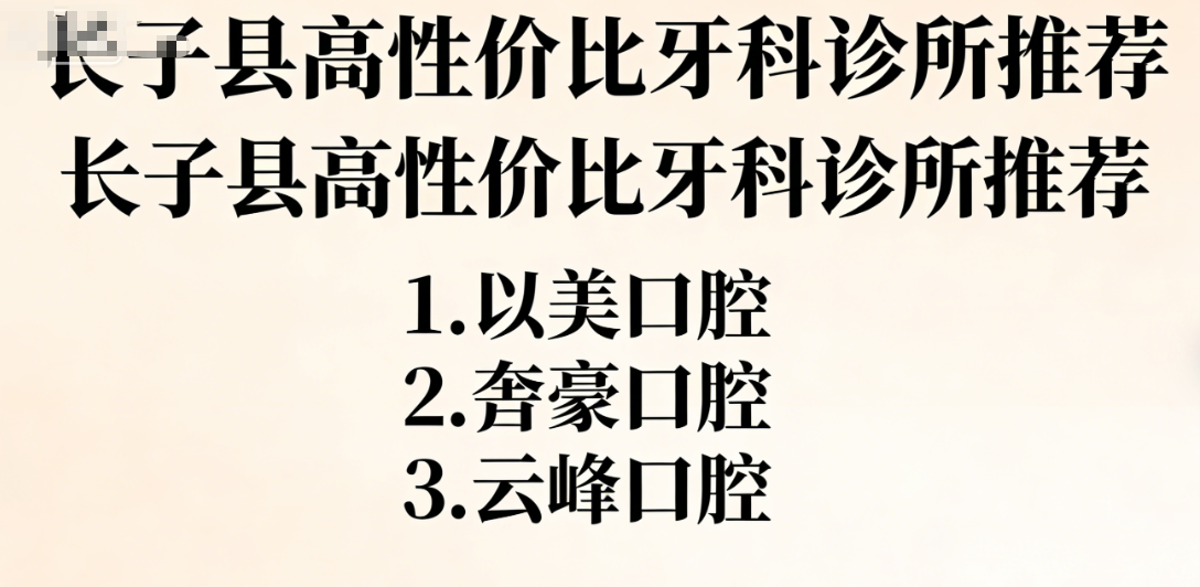 长子县牙科哪里又好又便宜？推荐3家高性价比诊所：以美口腔、奎豪口腔和云峰口腔