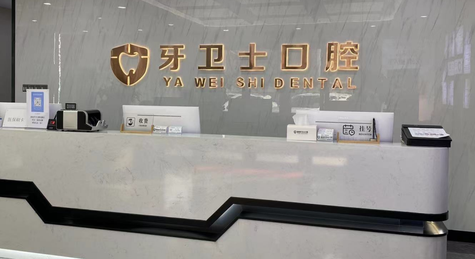 溧阳牙卫士口腔种植牙