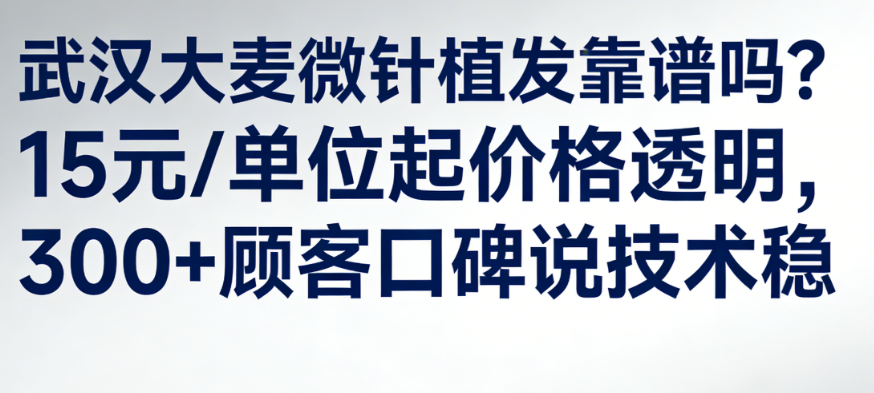 武汉大麦微针植发靠谱吗