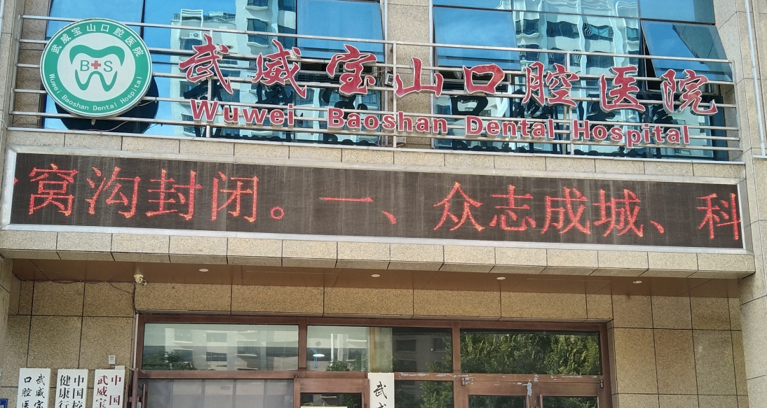 武威十大种植牙医院排名出炉