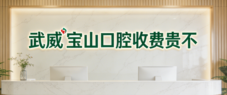 武威宝山口腔收费贵不
