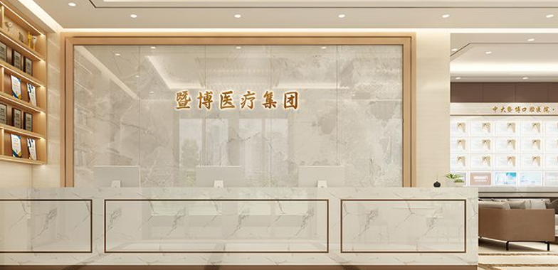 肇庆暨博口腔医院正畸