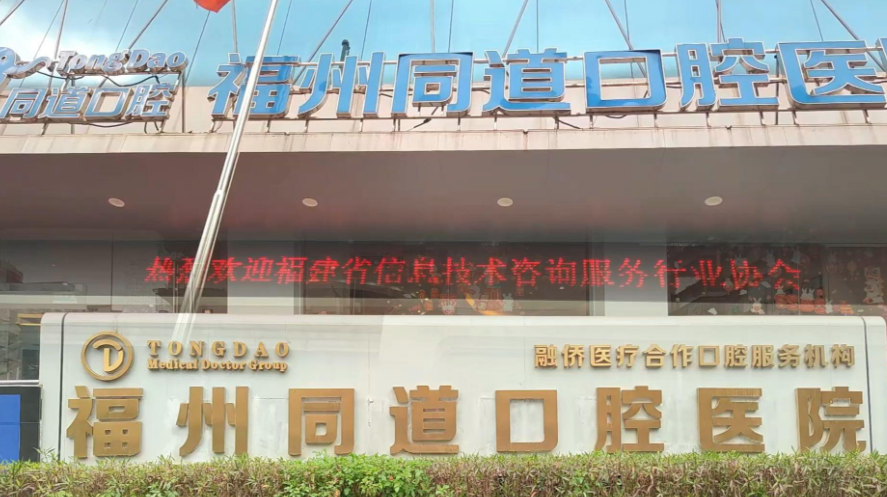 福州同道口腔在福州的排名前五，擅长种植牙和牙齿矫正数字化治疗，口碑稳
