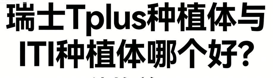 瑞士Tplus种植体与ITI种植体哪个好