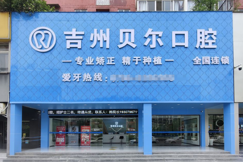 吉州贝尔口腔门诊部
