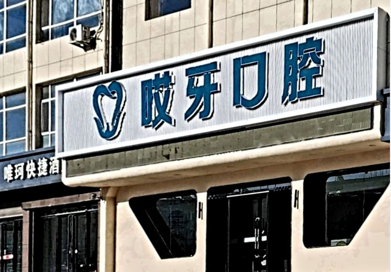 长子哎牙口腔技术设备