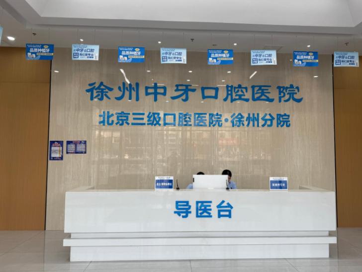 徐州中牙口腔收费价格表2025