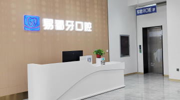 朔州易看牙口腔地址在哪