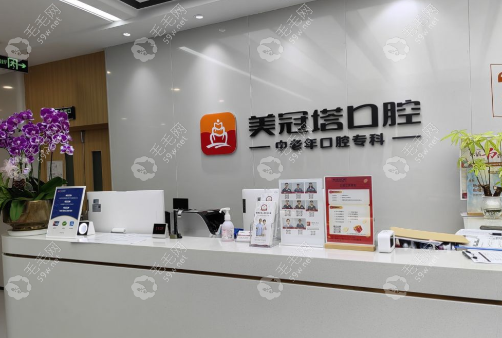 上海美冠塔诺信口腔门诊部