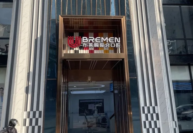 三、遂宁布莱梅口腔医院特色服务