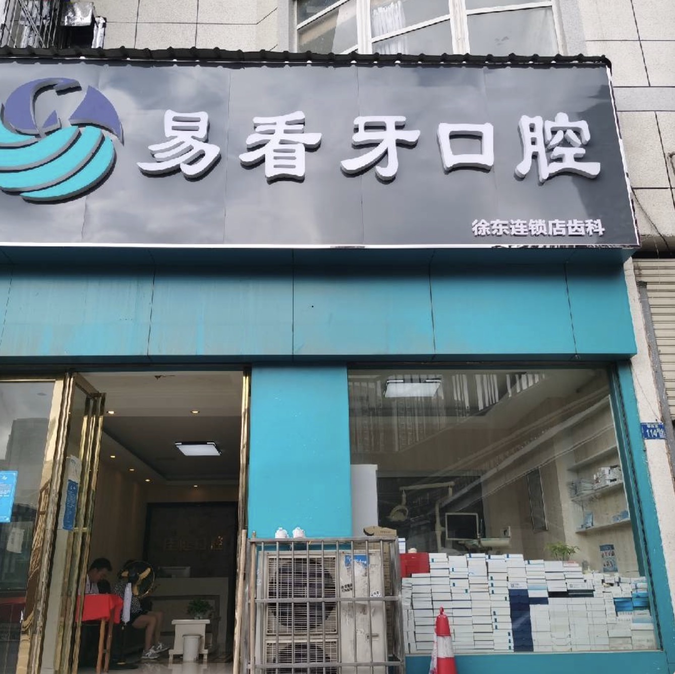 二、朔州易看牙口腔的收费情况