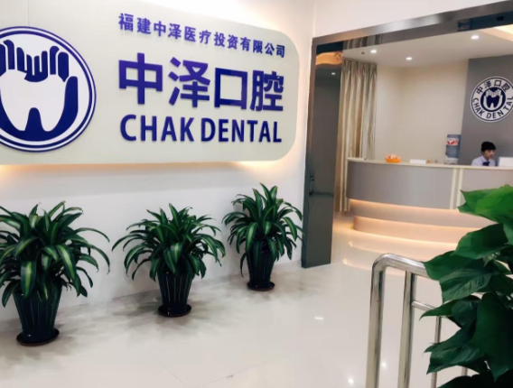 福州中泽口腔医院怎么预约挂号？