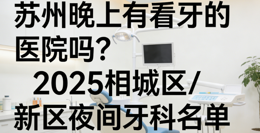 苏州晚上有看牙的医院吗