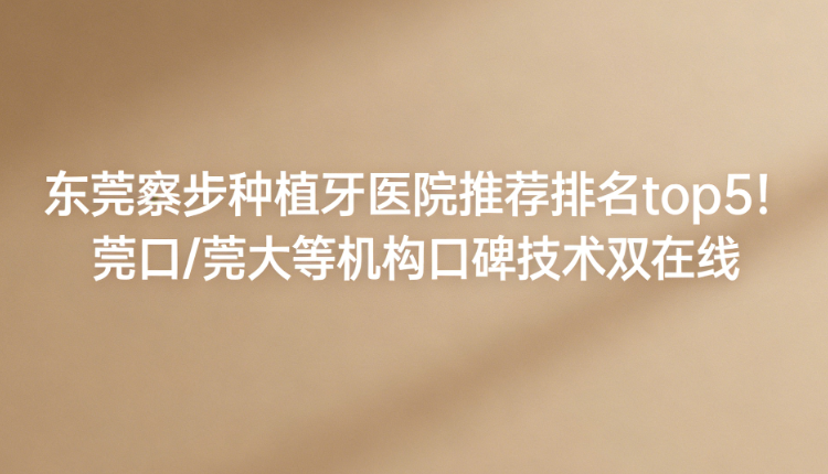 东莞寮步种植牙医院推荐排名top5