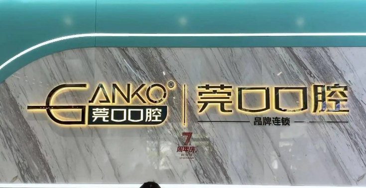 东莞寮步种植牙医院推荐排名