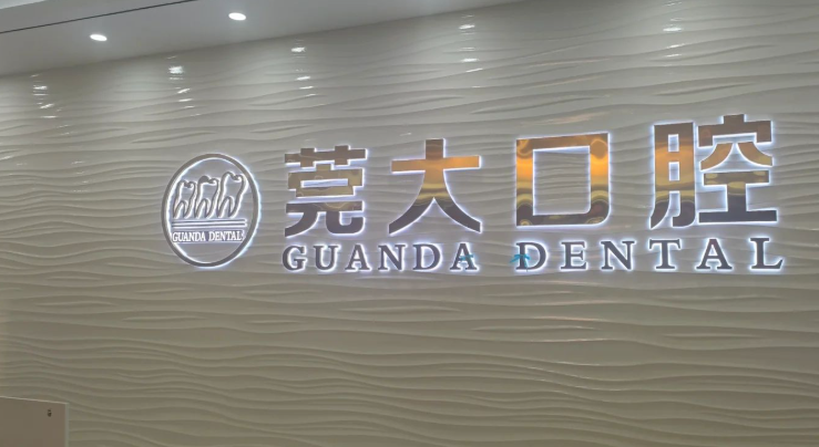 东莞寮步种植牙医院