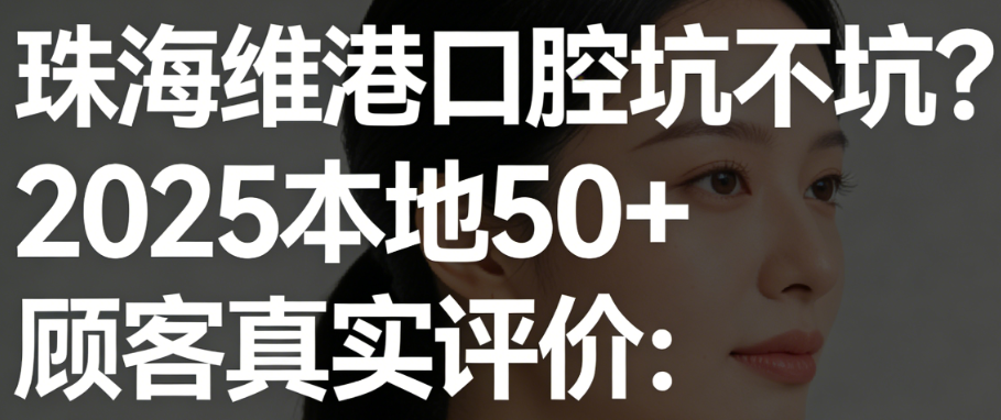 珠海维港口腔坑不坑