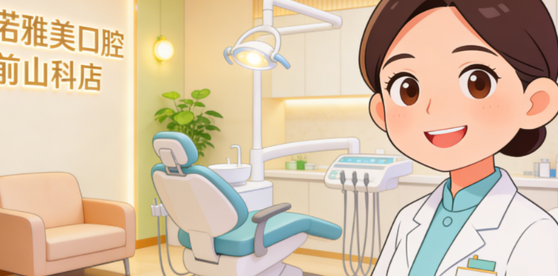 诺雅美口腔