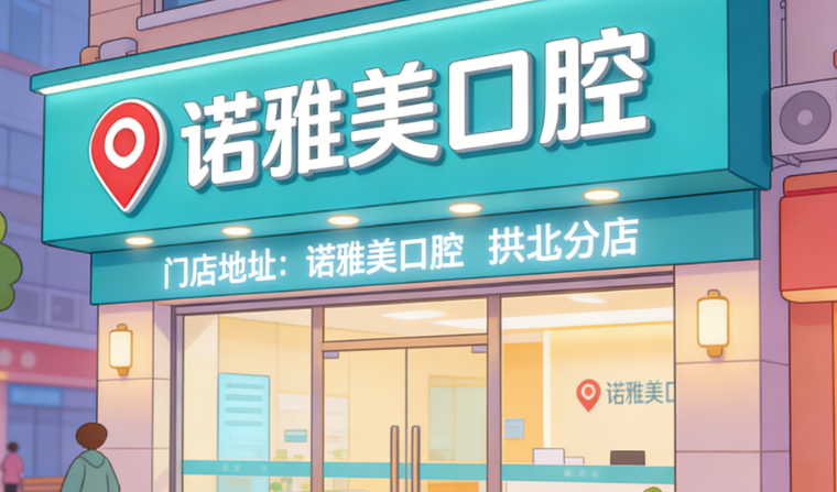 诺雅美口腔在珠海有几家？拱北/前山2家分店地址曝光，附预约方式超省心